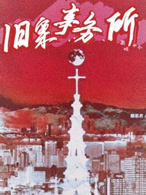 舊案事務(wù)所
