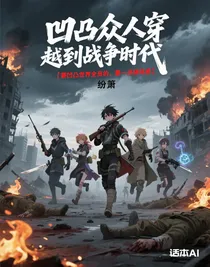 凹凸眾人穿越到戰(zhàn)爭時代