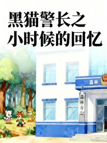 黑貓警長之小時候的回憶