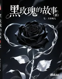 黑玫瑰的故事（新）