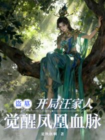 盜墓：開局汪家人，覺醒鳳凰血脈