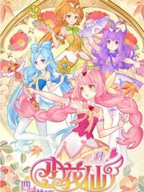 小花仙第七季之精靈奇遇