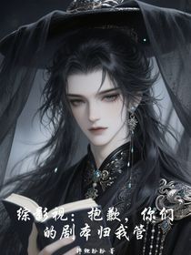綜影視：抱歉，你們的劇本歸我管