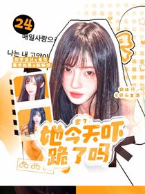 密7：她今天嚇跪了嗎？
