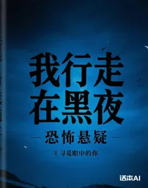 我行走在黑夜