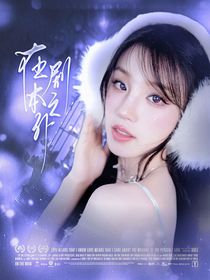 TOP：我，在劇本之外