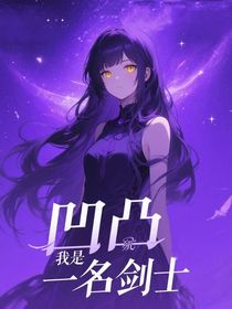 凹凸：我只是一名劍士
