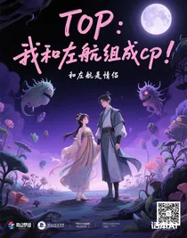 TOP：我和左航組成cp