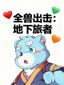 全獸出擊：地下旅者