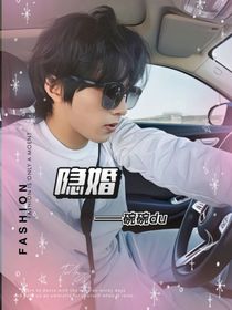 劉耀文：隱婚