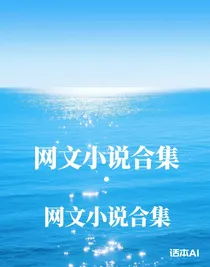 網(wǎng)文小說(shuō)合集