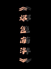 燼色南洋