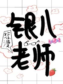 銀八老師