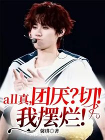 all真，團厭？切！我擺爛！
