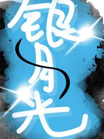 銀色月