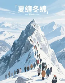 夏纏冬綿