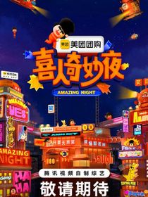 喜人奇妙夜：順便談個戀愛吧