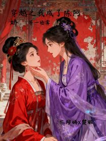 穿越之我成了陳阿嬌