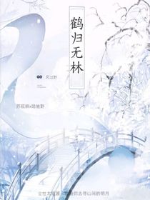 鶴歸無林