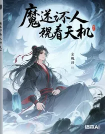 魔道眾人窺天機