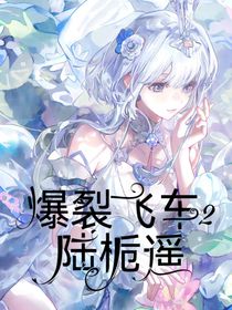 爆裂飛車2陸梔遙