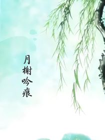 月榭吟痕