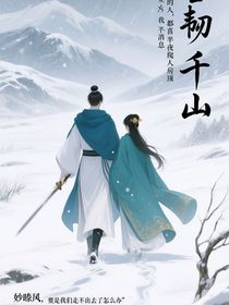 雪韌千山
