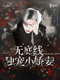 百分九：無底線獨寵小嬌妻