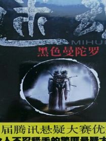 迷魂……黑色曼陀羅