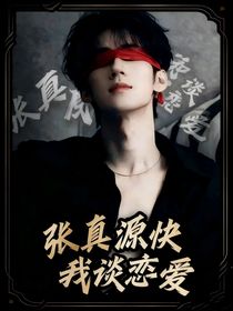 張真源快和我談戀愛