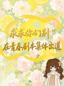 求求你們別在青春劇本集體出道