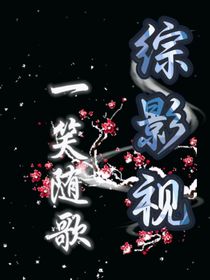 綜影視：適配度