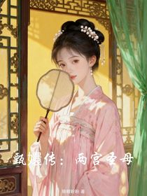 甄嬛傳：兩宮圣母