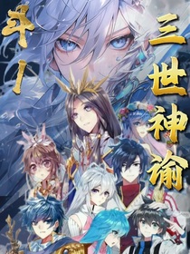 斗1：三世神諭