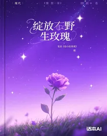 綻放的野玫瑰