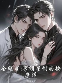 全明星：男明星們的按摩師