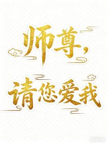 師尊，請您愛我
