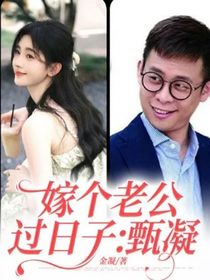 嫁個(gè)老公過(guò)日子：甄凝