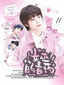 TF四代：女巫的毒藥