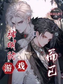 神明的游戲而已