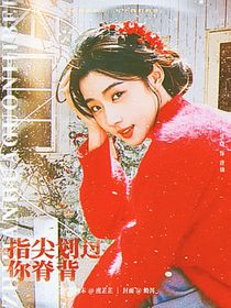 曾舜晞：指尖劃過你脊背