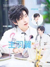 綜藝：生羽翼