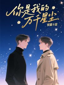 你是我的萬千星塵