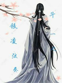 斗一銀凌弦奏