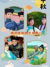 新還珠格格之與君心