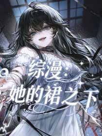 綜漫：她的裙之下