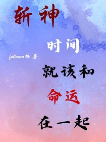 斬神：時間就該和命運在一起