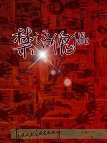 禁語傀儡