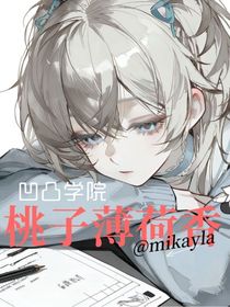 凹凸學(xué)院：桃子薄荷香