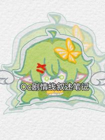 Oc劇情線敘述筆記